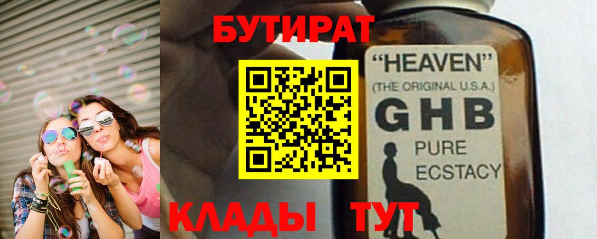 БУТИРАТ Butirat Ленинск-Кузнецкий