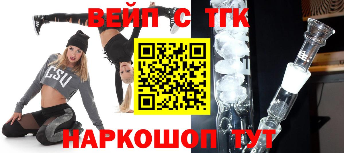 ТГК вейп  Вход с VPN  Ленинск-Кузнецкий  Дистиллят ТГК жижа 